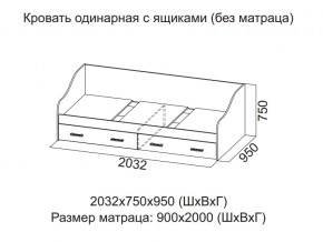 Кровать одинарная с ящиками (Без матраца 0,9*2,0) в Бакале - bakal.магазин96.com | фото