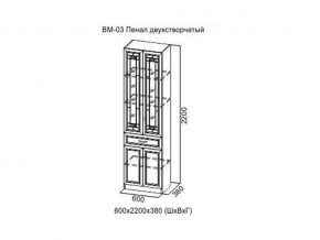 ВМ-03 Пенал двухстворчатый в Бакале - bakal.магазин96.com | фото